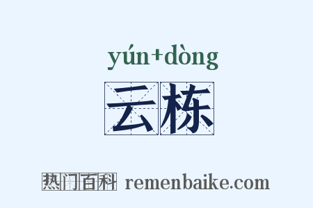 云栋是什么意思的图片